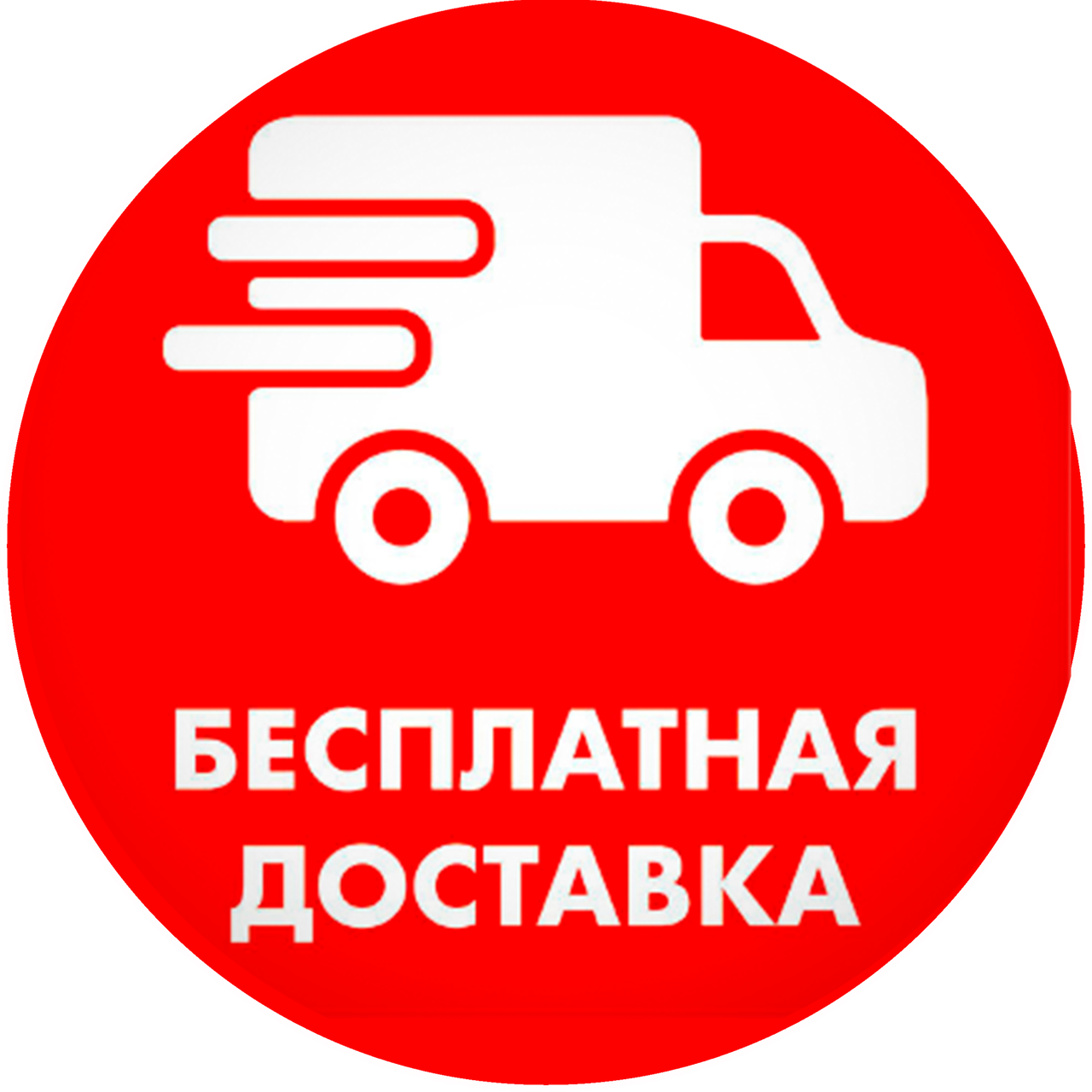 Бесплатная доставка в октябре!